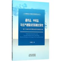 最终品、中间品与生产者服务贸易模式研究