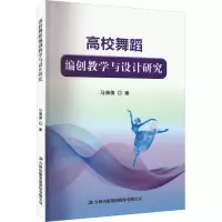 高校舞蹈编创教学与设计研究