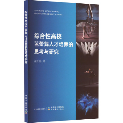 综合性高校芭蕾舞人才培养的思考与研究