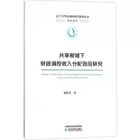 共享视域下财政调控收入分配效应研究