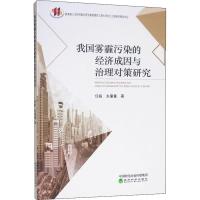 [M]我国雾霾污染的经济成因与治理对策研究-9787521800913