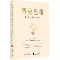 历史思维:描绘历史教育的未来