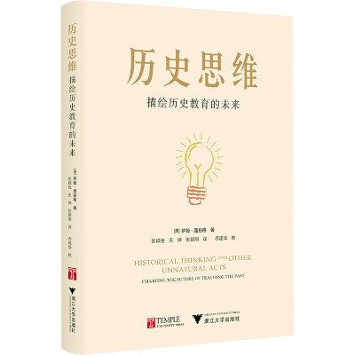 历史思维:描绘历史教育的未来