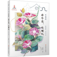 自然笔记·岭南博物-牵牛花,吹喇叭