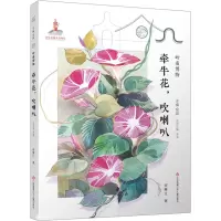 自然笔记·岭南博物-牵牛花,吹喇叭