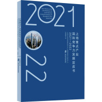 上海重点产业国际竞争力发展蓝皮书(2021—2022)