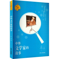 青少年探索文库:中外文学家的故事