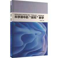 科学课中的“探究”教学