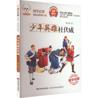 国学启蒙:少年英雄杜伏威