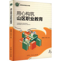 名师名校名校长书系:用心构筑山区职业教育