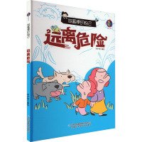 做最棒的自己:远离危险