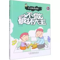 儿童快乐成长:不做破坏大王