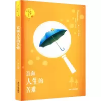 青少年探案文库:直面人生的苦难