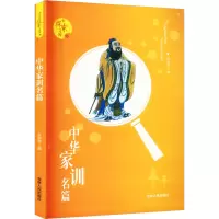 青少年探索文库:中华家训名篇