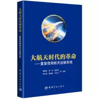 [正版]书籍 大航天时代的革命 : 重复使用航天运输系统 李兵等宇航出版社9787515922584