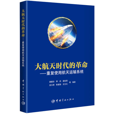 [正版]书籍 大航天时代的革命 : 重复使用航天运输系统 李兵等宇航出版社9787515922584