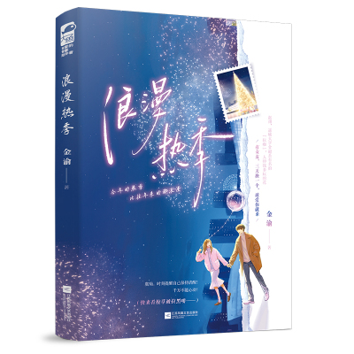 浪漫热季
