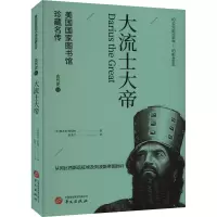 大流士大帝(美国国家图书馆珍藏名传·世界历史通识读物)
