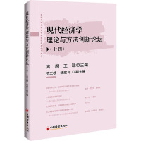 现代经济学理论与方法创新论坛(十四)
