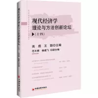 现代经济学理论与方法创新论坛(十四)