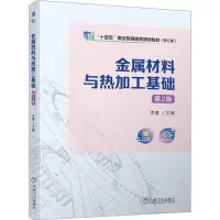 金属材料与热加工基础 第2版