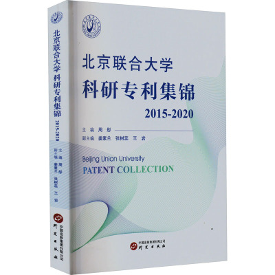 北京联合大学科研专利集锦.2015-2020