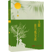 太阳在与我交谈