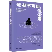 [醉染正版]逃避不可耻但没用 陈小红译 一本适用于大多数人克服回避型人格的心理自助手册 心灵与修养社科 重庆出版社