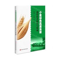 [N]小麦绿色高质高效栽培技术研究与集成-9787511663238