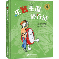 [醉染正版]乐器王国旅行记儿童绘本儿童大学科普丛书精装硬壳幼儿音乐童话故事书2-3-4-5-6岁幼儿园阅读宝宝启蒙认知早