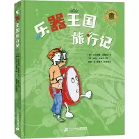 [醉染正版]乐器王国旅行记儿童绘本儿童大学科普丛书精装硬壳幼儿音乐童话故事书2-3-4-5-6岁幼儿园阅读宝宝启蒙认知早