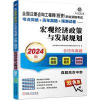 全国注册咨询工程师(投资)职业资格考试考点突破+历年真题+预测试卷——宏观经济政