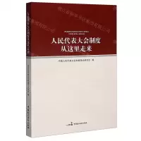 [N]人民代表大会制度从这里走来-9787516222614