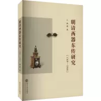 明清西器东传研究(1368—1840)