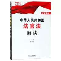 [N]中华人民共和国法官法解读-9787521602647