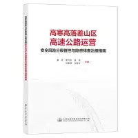 [N]高寒高落差山区高速公路运营安全风险分级管控与隐患排查治理指南-9787114186233