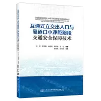 [N]互通式立交出入口与隧道口小净距路段交通安全保障技术-9787114189890