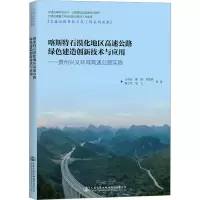 喀斯特石漠化地区高速公路绿色建造创新技术与应用——贵州兴义环城高速公路实践