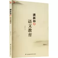 潘新和谈语文教育/凤凰教育书系