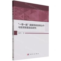 [N]一带一路国家税收政策合作与投资贸易效应研究-9787030648747