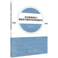 [N]知识管理视角下差错学习模型和机制构建研究-9787030672452