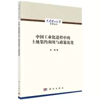 [N]中国工业化进程中的土地集约利用与政策优化/大连理工大学管理论丛-9787030619907