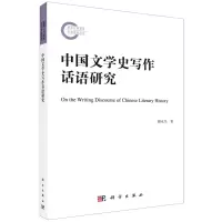 [N]中国文学史写作话语研究-9787030674845