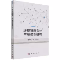 [N]环境管理会计三维模型研究-9787030631909