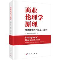 商业伦理学原理:市场逻辑与利己主义批判