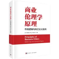 商业伦理学原理:市场逻辑与利己主义批判