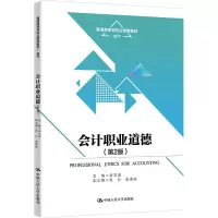 会计职业道德(第2版)(普通高等学校应用型教材·会计)