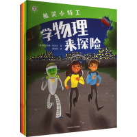 机灵小特工(全4册)