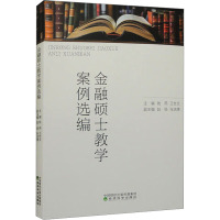 金融硕士教学案例选编