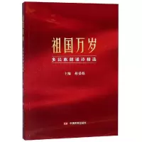 祖国万岁:多民族朗诵诗精选